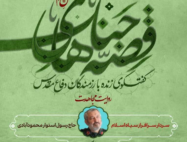 قصه های جنگ (فصل دوم ) ؛ این قسمت برادر ابراهیم عزیزی