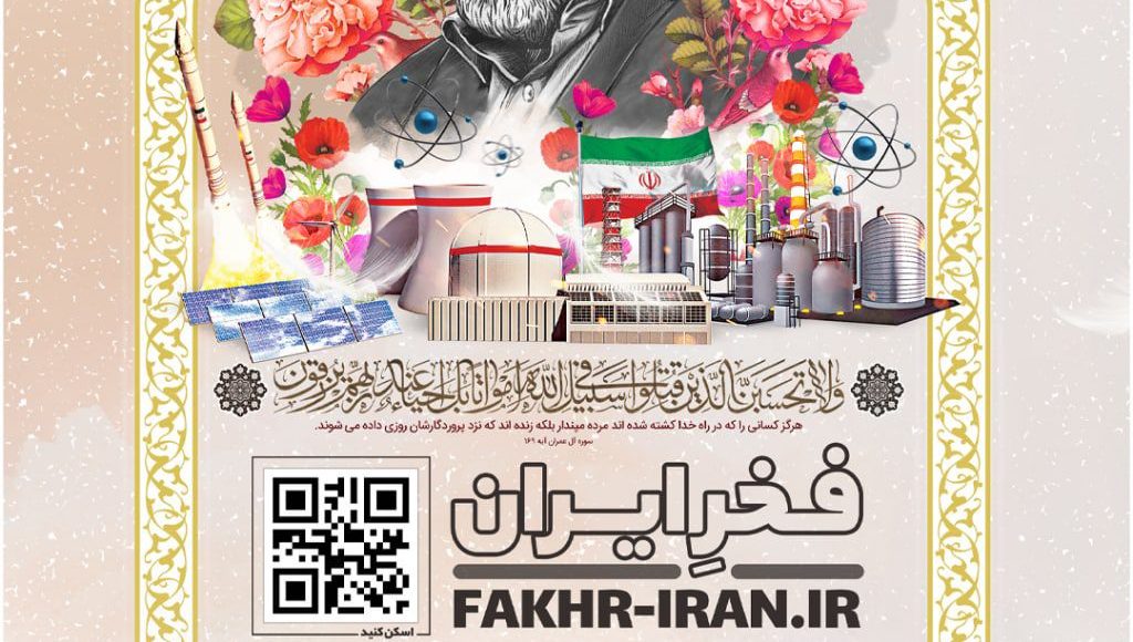 پویش مجازی فخر ایران