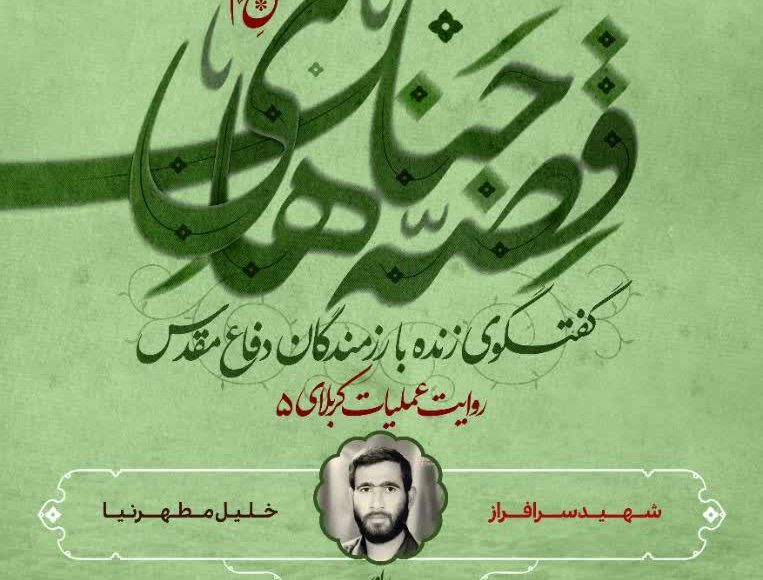 قصه های جنگ (فصل دوم ) ؛ این قسمت برادر لطف الله یداللهی