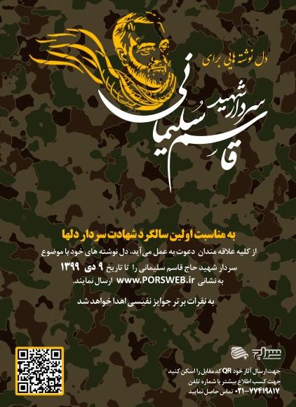 فراخوان دلنوشته‌ای برای «حاج قاسم»