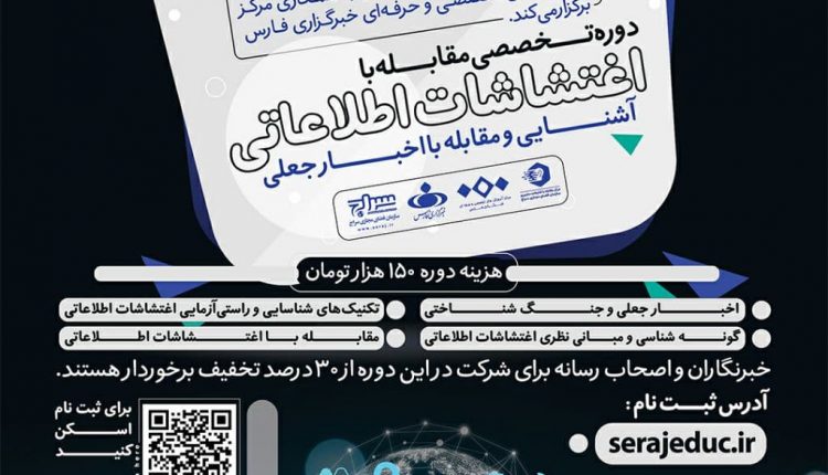 دوره تخصصی مقابله با اغتشاشات اطلاعاتی و اخبار جعلی