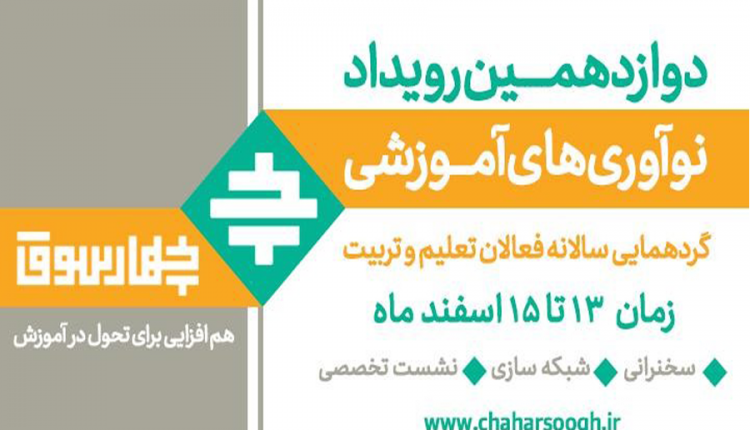 دوازدهمین رویداد نوآوری‌های آموزشی چهارسوق