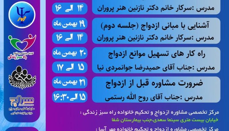 سلسله وبینارهای آموزشی پیش از ازدواج
