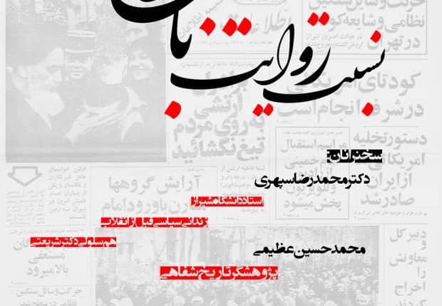 وبینار نسبت روایت با انقلاب اسلامی