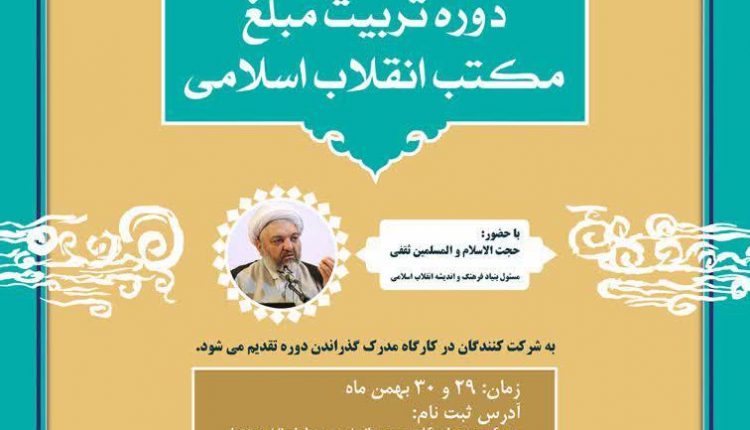 دوره تربیت مبلغ مکتب انقلاب اسلامی