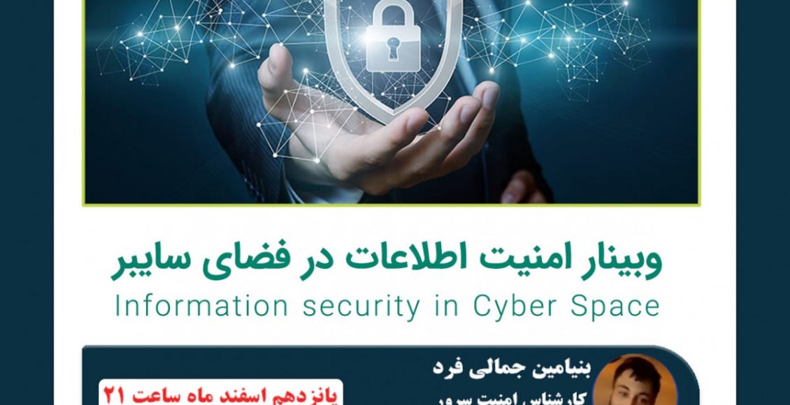 وبینار امنیت اطلاعات در فضای سایبری