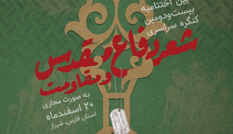 مراسم اختتامیه بیست و دومین کنگره ملی شعر دفاع مقدس و مقاومت