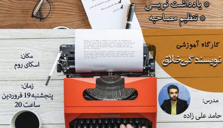کارگاه آموزشی نویسندگی خلاق