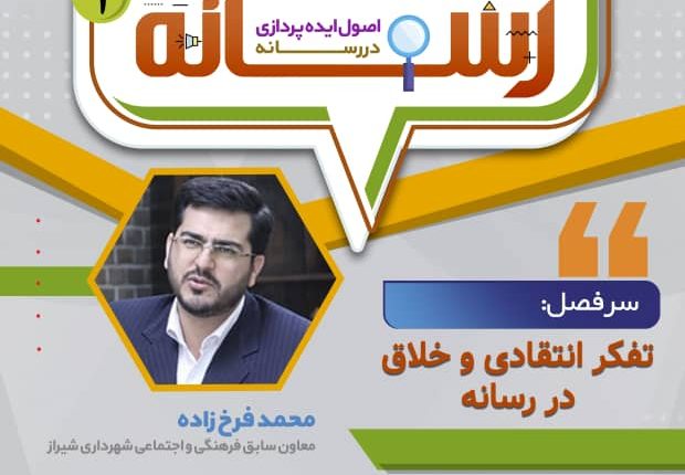 تفکر انتقادی و خلاق در رسانه