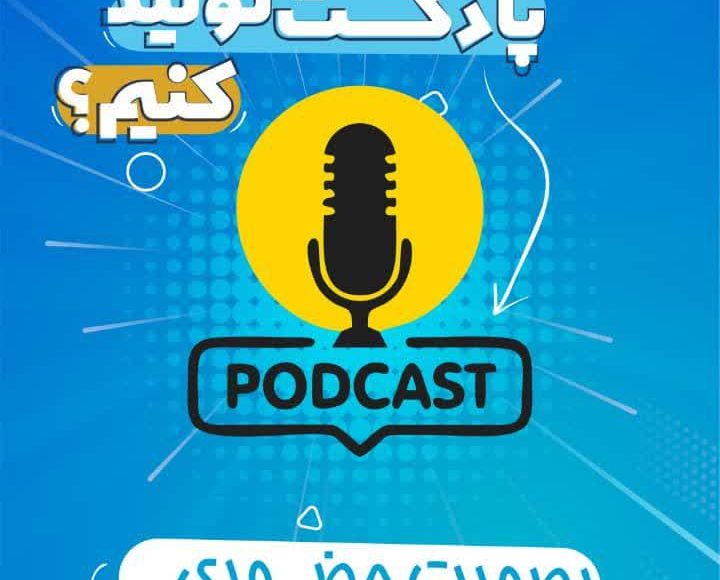 چگونه پادکست تولید کنیم ؟