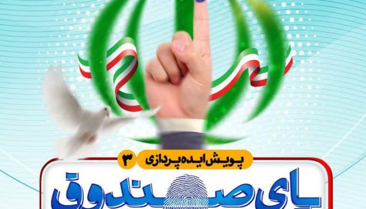 پای صندوق رای