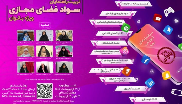 دوره تربیت مربی سوادمجازی ویژه بانوان