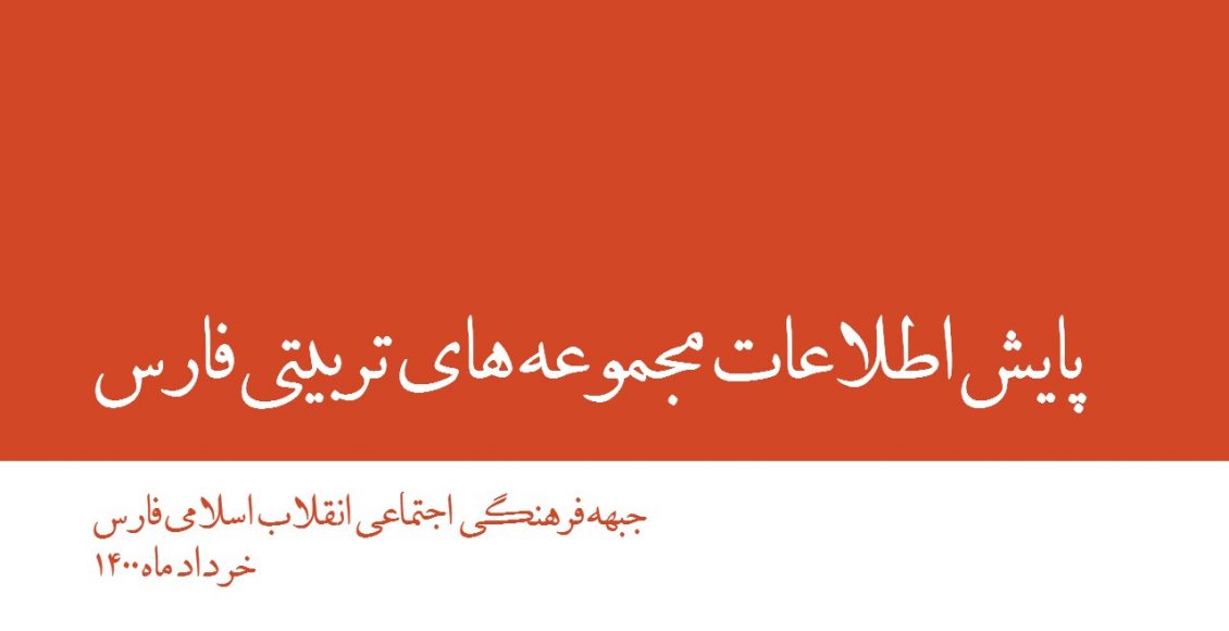 پایش اطلاعات مجموعه های تربیتی فارس