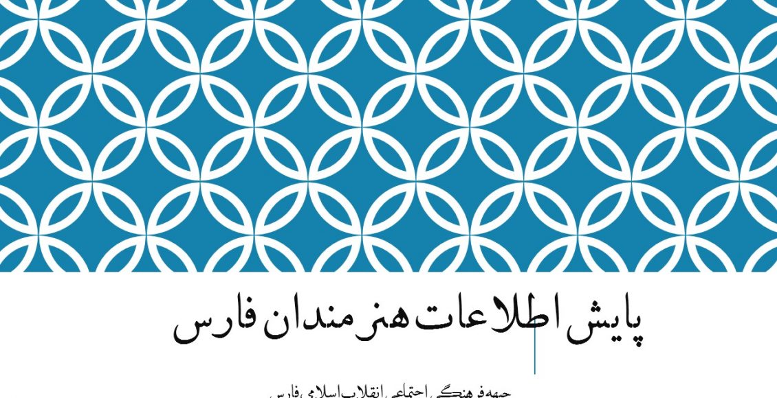 پایش اطلاعات هنرمندان فارس