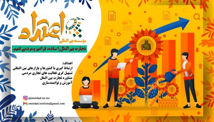 موسسه بین المللی امتداد