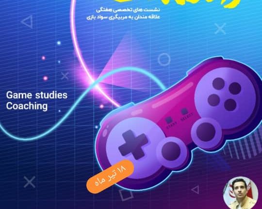 شانزدهمین نشست کوچینگ سواد بازی های رایانه ای