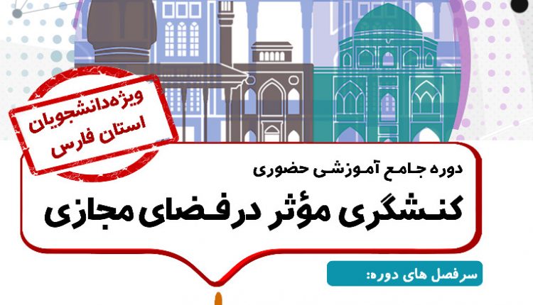دوره کنشگری موثر در فضای مجازی