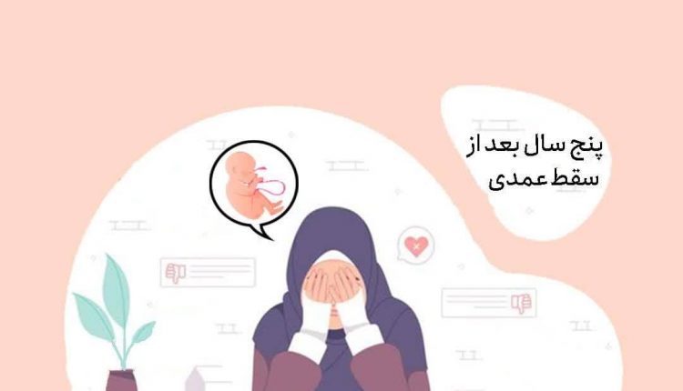 عوارض روحی سقط عمدی