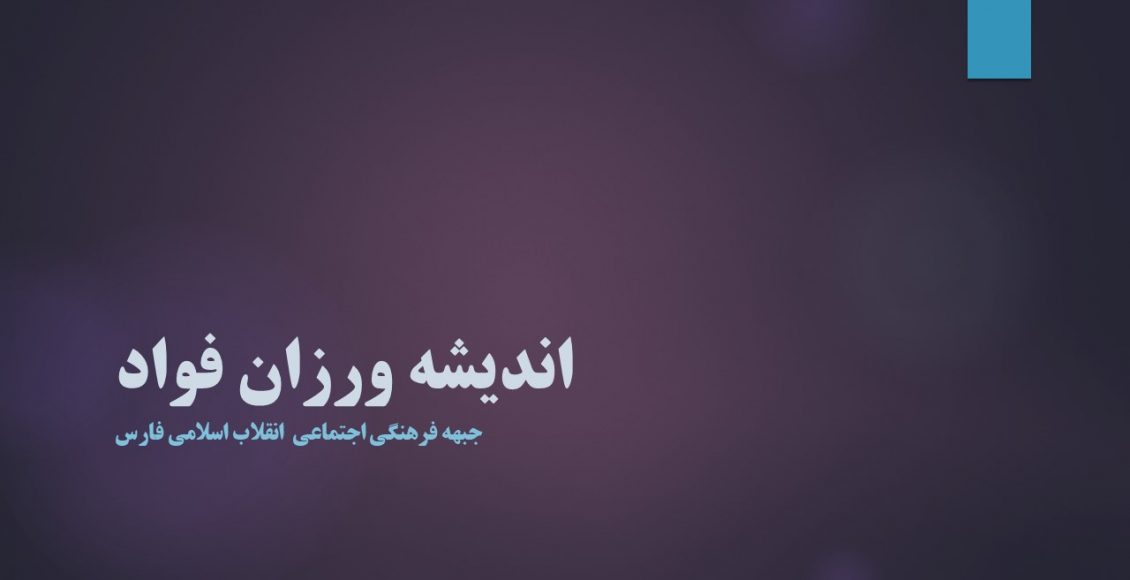 اندیشه ورزان فواد