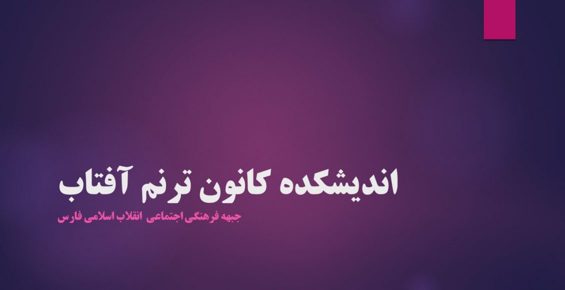 اندیشکده کانون ترنم آفتاب