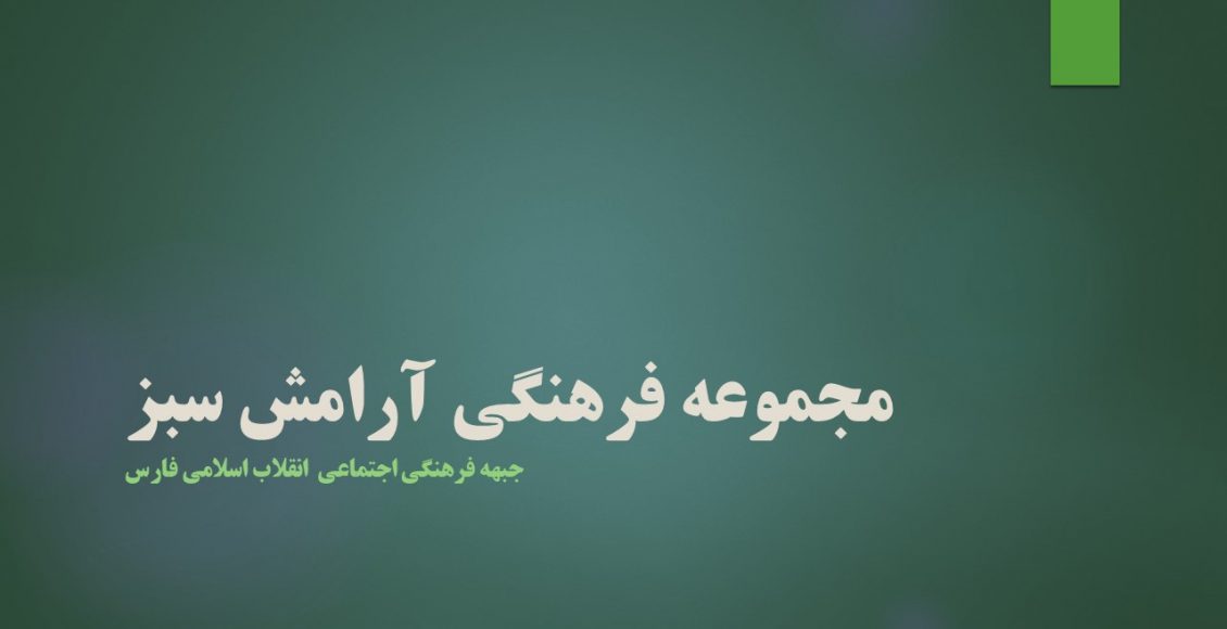 مجموعه فرهنگی آرامش سبز