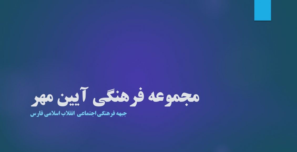 مجموعه فرهنگی آیین مهر