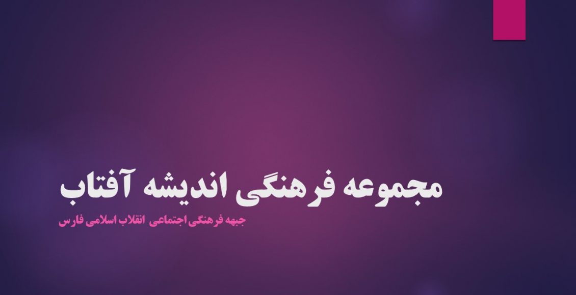 مجموعه فرهنگی اندیشه آفتاب