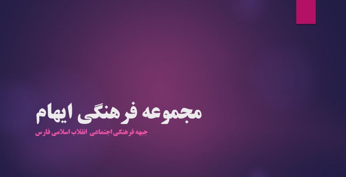 مجموعه فرهنگی ایهام