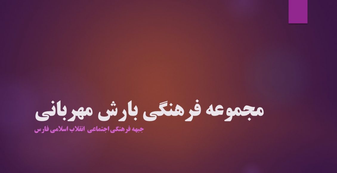 مجموعه فرهنگی بارش مهربانی