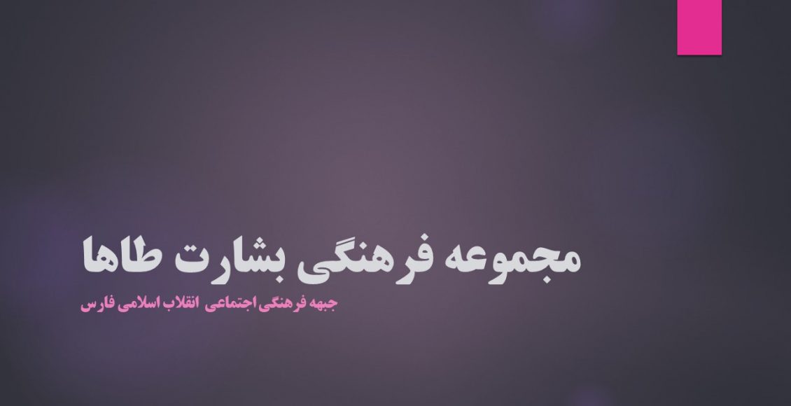 مجموعه فرهنگی بشارت طاها