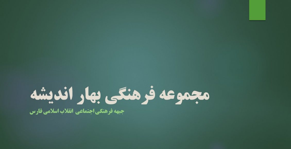 مجموعه فرهنگی بهار اندیشه