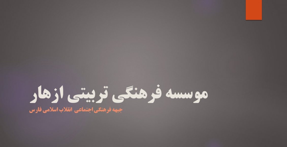 موسسه فرهنگی تربیتی ازهار