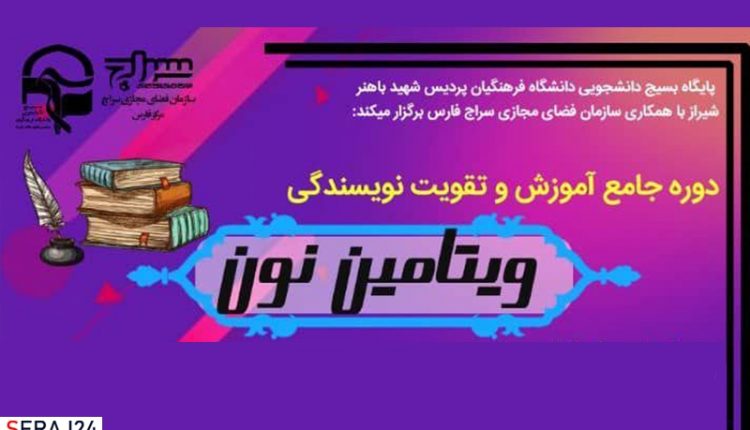 برگزاری دوره جامع آموزش و تقویت نویسندگی «ویتامین نون»
