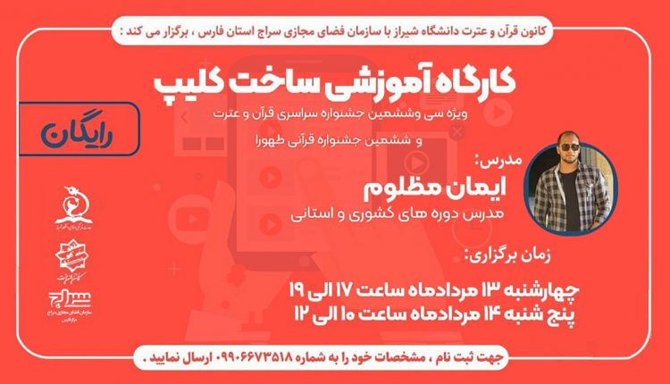 کارگاه رایگان ساخت کلیپ