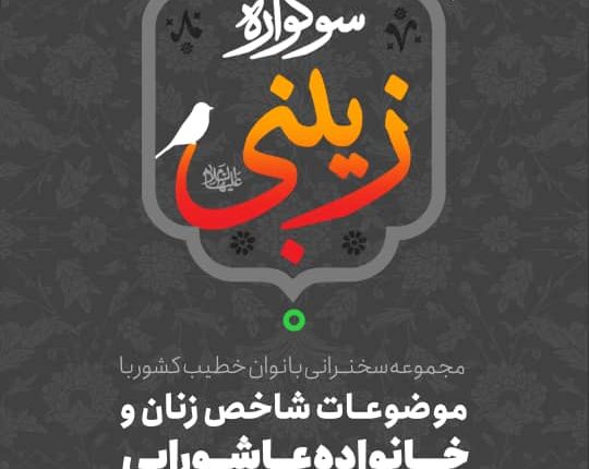 روضه های آنلاین سوگواره‌های زینبی
