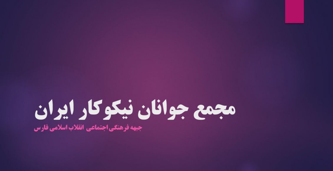 مجمع جوانان نیکوکار ایران