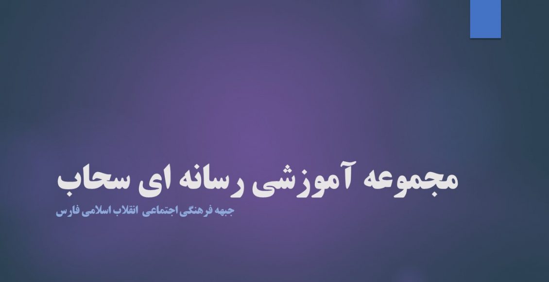 مجموعه آموزشی رسانه ای سحاب