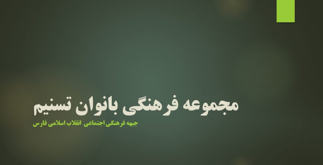 مجموعه فرهنگی آتش به اختیار بانوان تسنیم