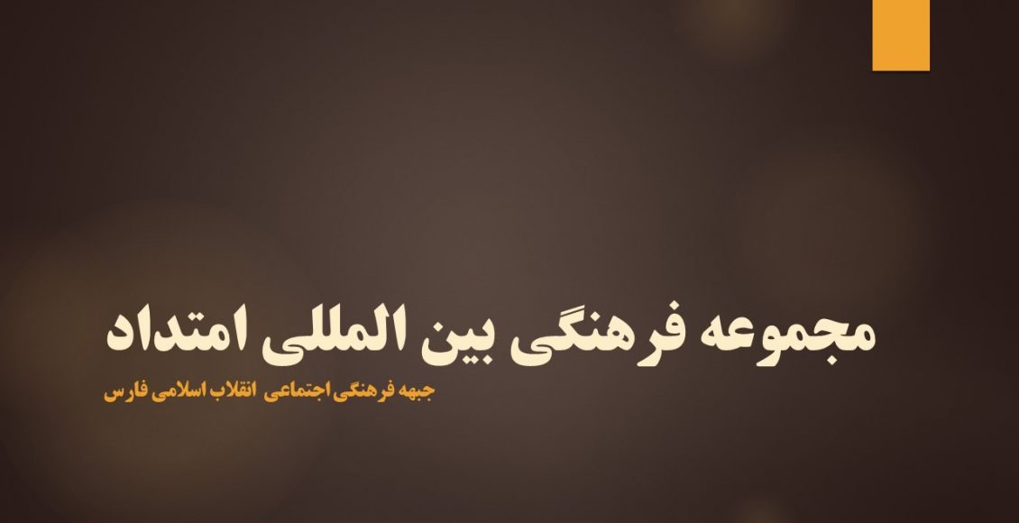 مجموعه فرهنگی بین المللی امتداد