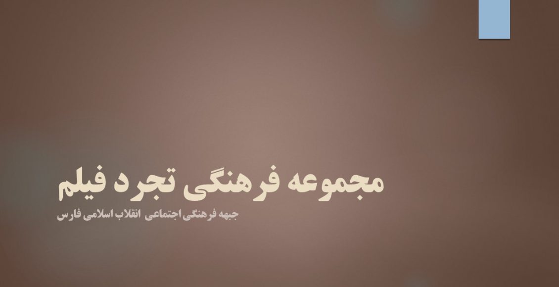 مجموعه فرهنگی تجرد فیلم