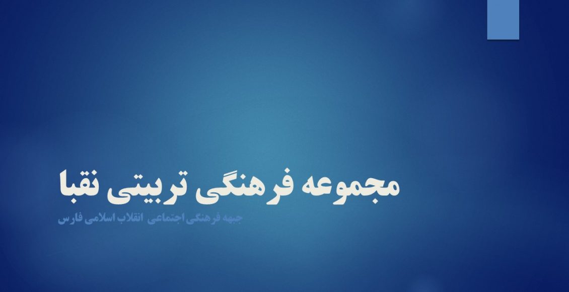 مجموعه فرهنگی تربیتی نقبا