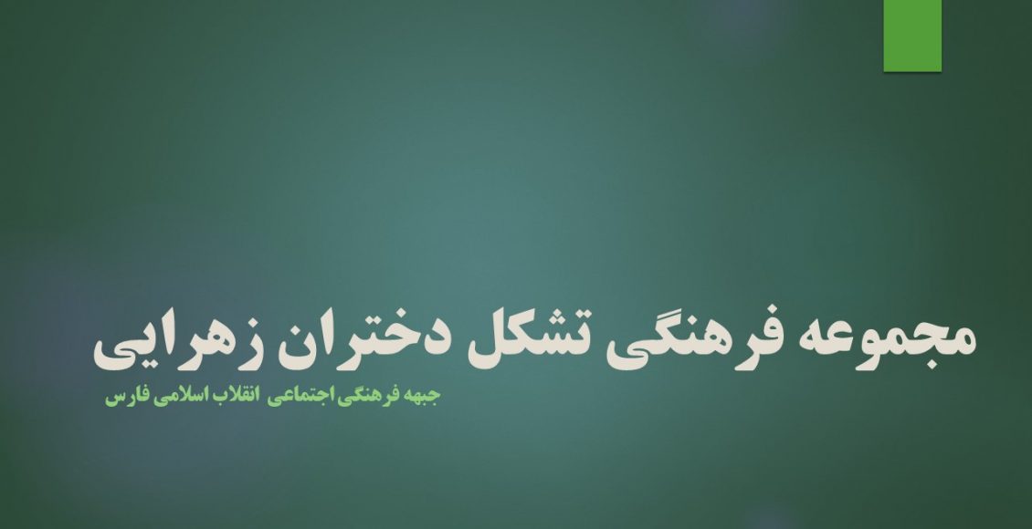 مجموعه فرهنگی تشکل دختران زهرایی