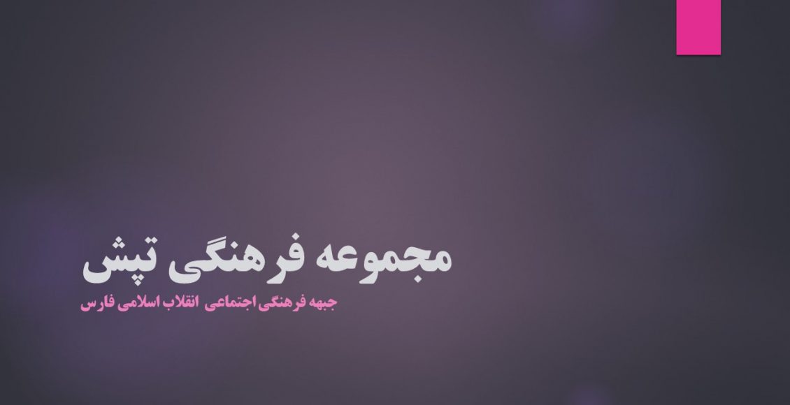 مجموعه فرهنگی تپش