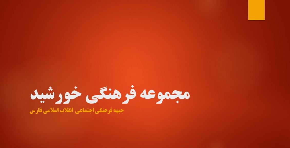 مجموعه فرهنگی مطلع آرامش