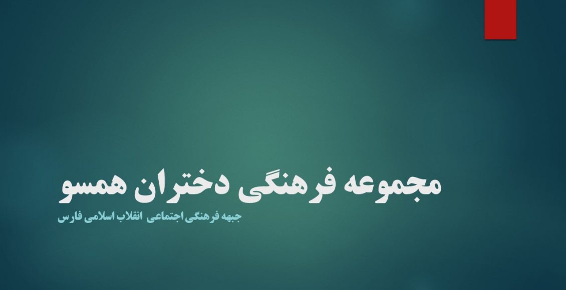 مجموعه فرهنگی دختران همسو