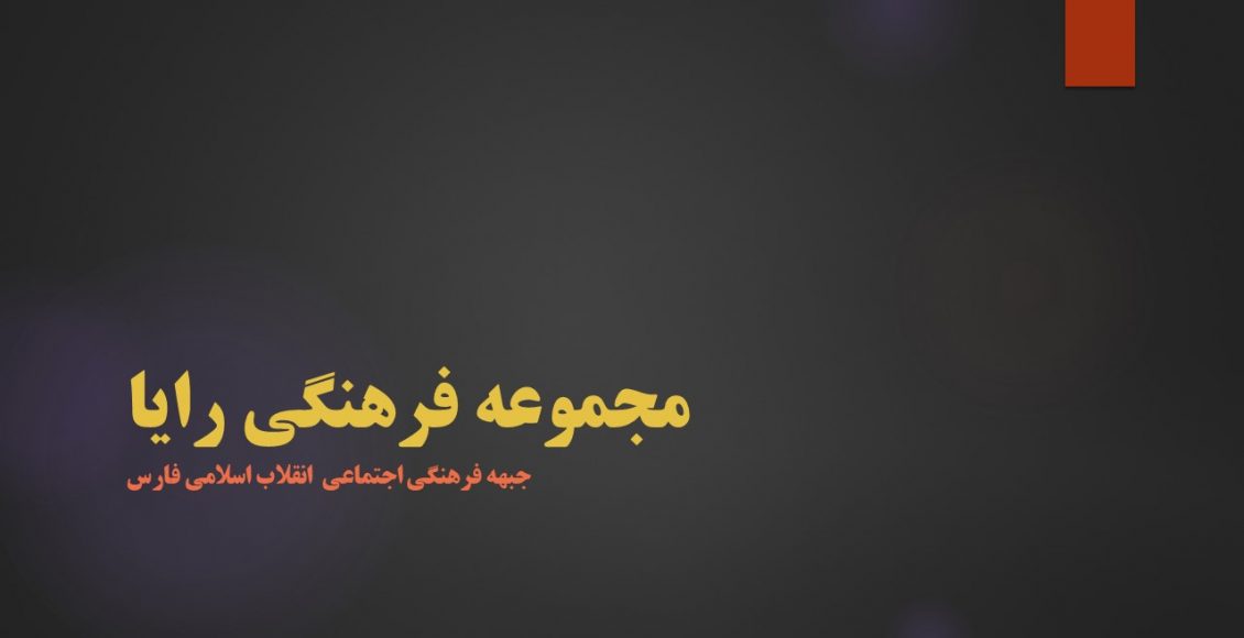 مجموعه فرهنگی رایا