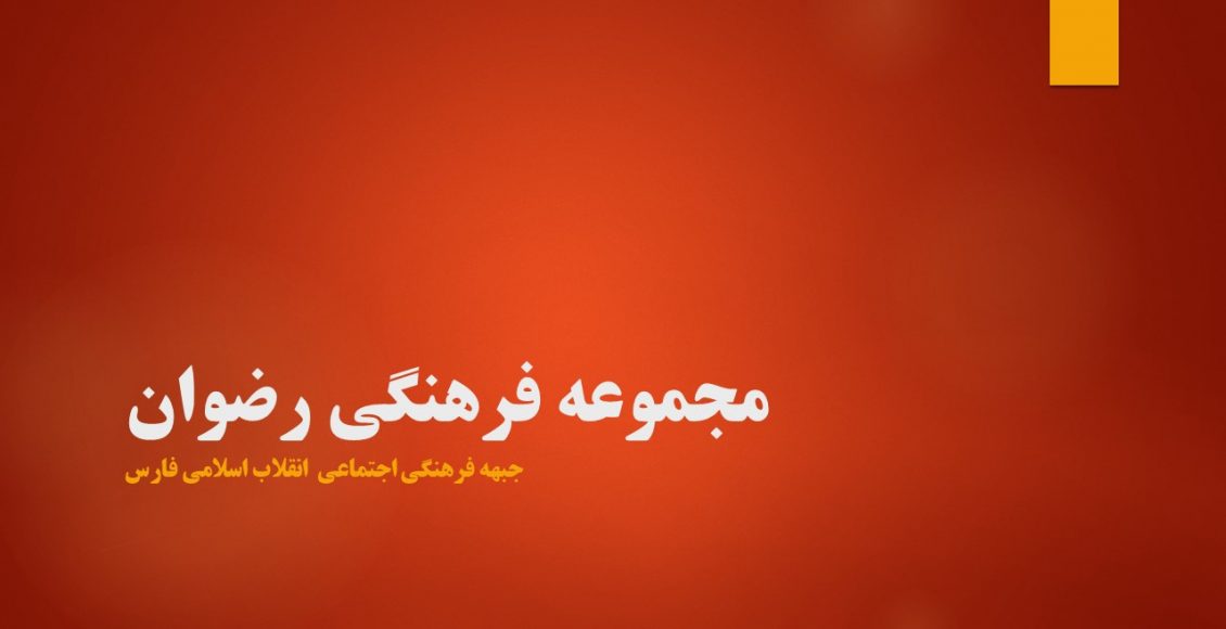 مجموعه فرهنگی رضوان