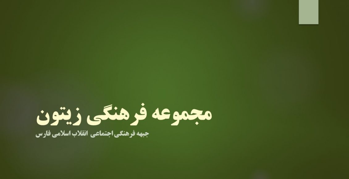 مجموعه فرهنگی زیتون