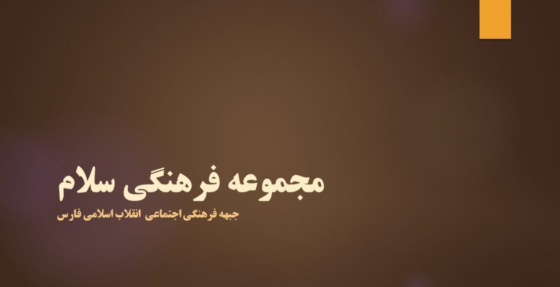 مجموعه فرهنگی سلام