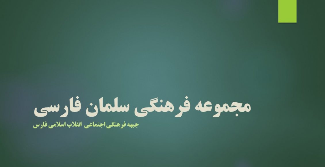مجموعه فرهنگی سلمان فارسی